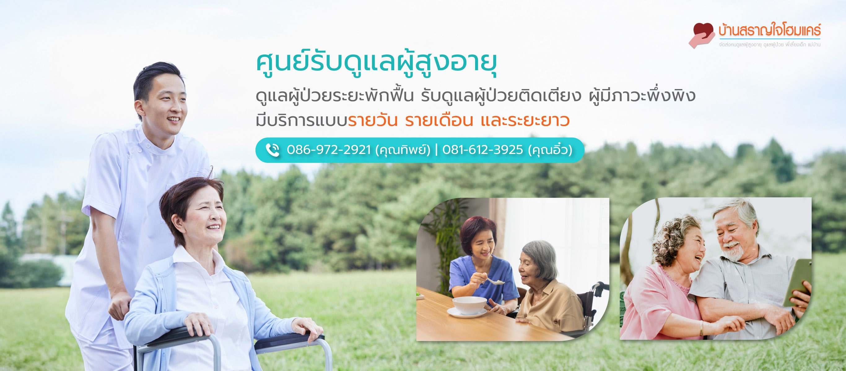 สราญใจโฮมแคร์ 专业服务